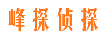 德城峰探私家侦探公司